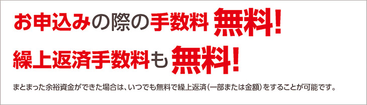 V CLASSはお申込み・繰上げ返済手数料無料!!