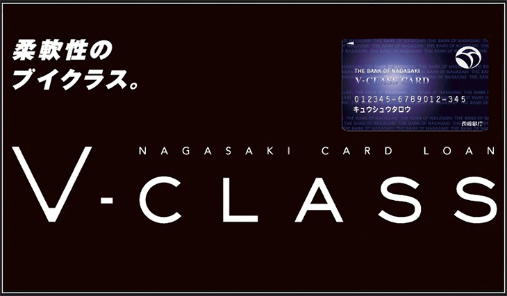 ながさきカードローンV-CLASS
