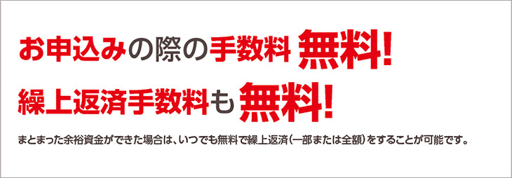 フリーローンモアはお申込み・繰上げ返済手数料無料!!
