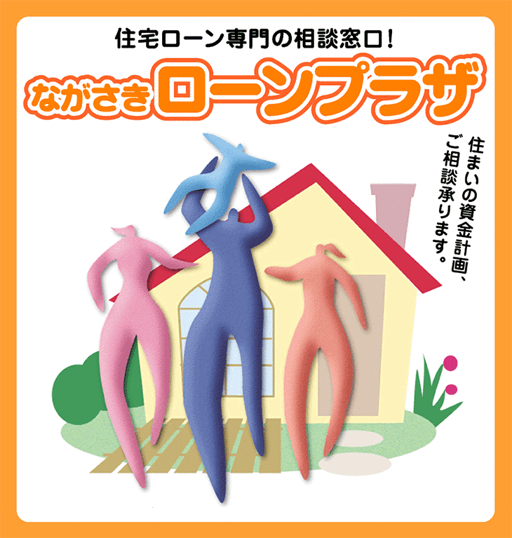 住宅ローン専門の窓口!ながさきローンプラザ