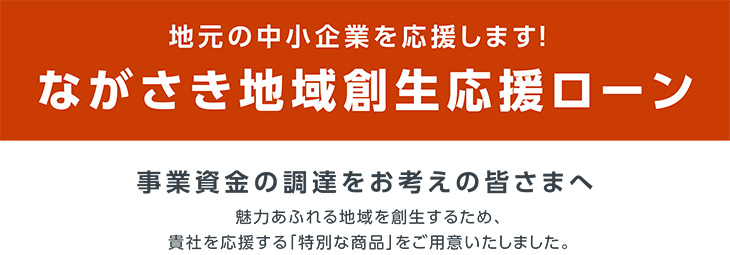 ながさき地域創生応援ローン