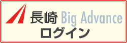 長崎 Big Advance ログイン