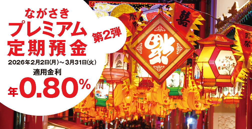 ながさきプレミアム定期預金 第2弾