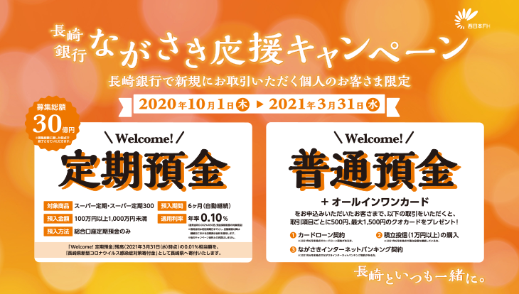 長崎銀行　ながさき応援キャンペーン