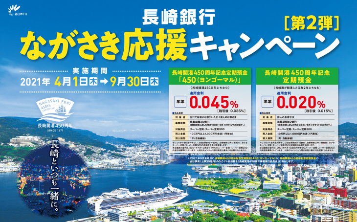 長崎銀行 ながさき応援キャンペーン(第2弾)