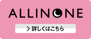 オールインワンについて