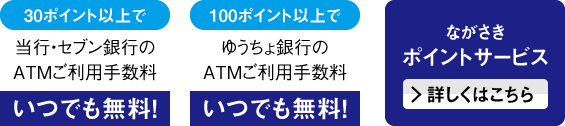 ながさきポイントサービス