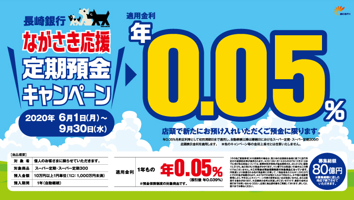 長崎銀行　ながさき応援定期預金キャンペーン