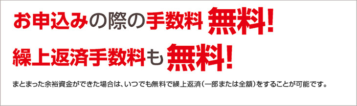 ながさき多目的ローンはお申込み・繰上げ返済手数料無料!!