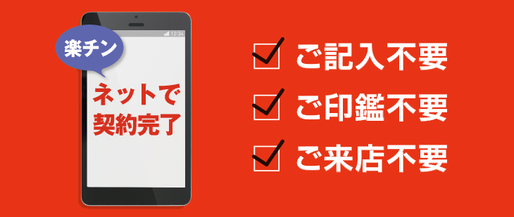 ネットで契約完了!「ご記入」「ご印鑑」「ご来店」不要!