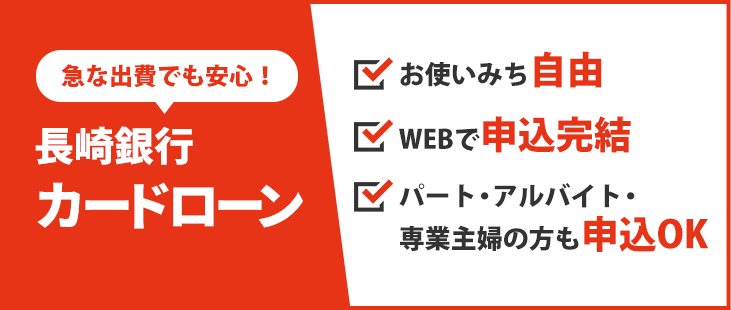 長崎銀行カードローン