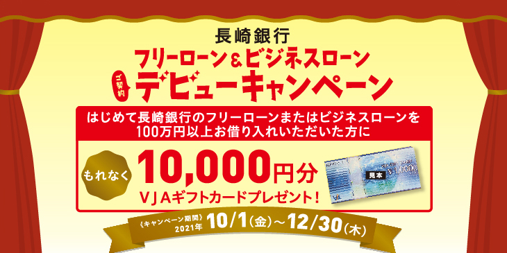 フリーローン&ビジネスローンデビューキャンペーン