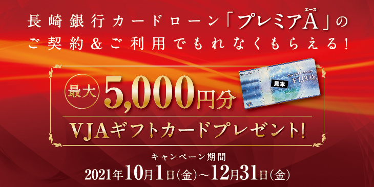 VJAギフトカード最大5,000円プレゼントキャンペーン