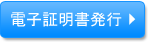 電子証明書発行