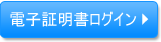 電子証明書ログイン