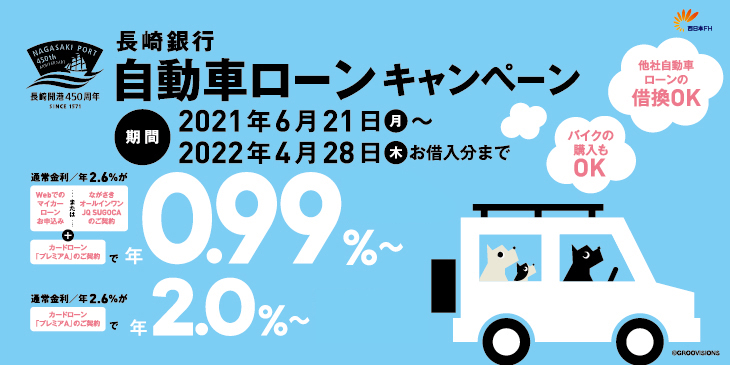 自動車ローンキャンペーン