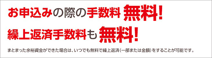 目的おまとめローン「まとむ~で」はお申込み・繰上返済手数料無料!