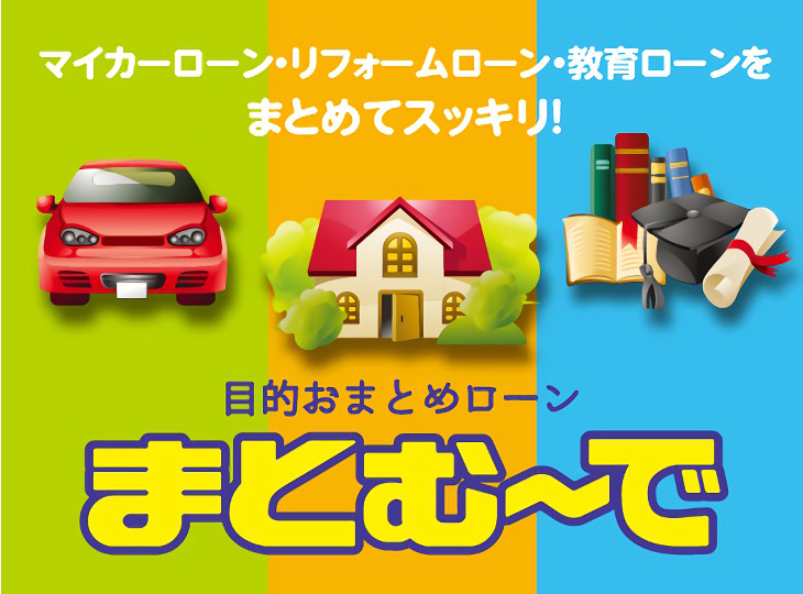 目的おまとめローン「まとむ~で」