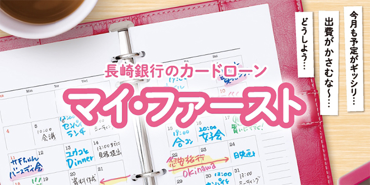 ながさきカードローン「マイ・ファースト」