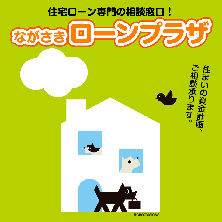 住宅ローン専門の窓口！ながさきローンプラザ