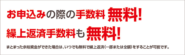スーパーベスト(フリーローン)はお申込み・繰上げ返済手数料無料!!