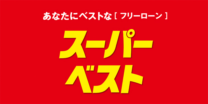 スーパーベスト(フリーローン)