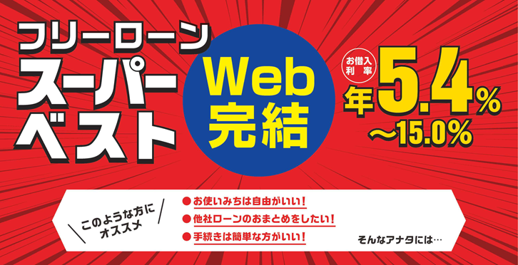 スーパーベスト（フリーローン）