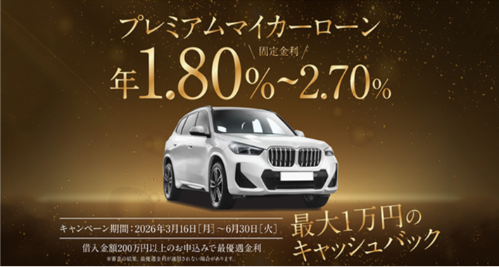マイカーローンキャンペーン