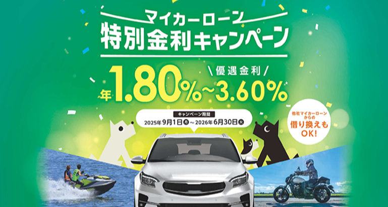 マイカーローンキャンペーン