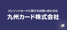 九州カード株式会社