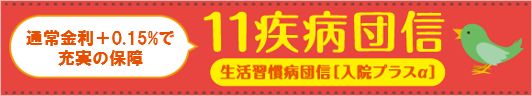 上記金利＋0.1%で充実の保障。11疾病団信生活習慣病団信[入院プラスα]