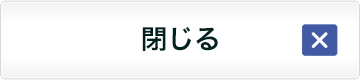 閉じる