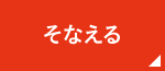 そなえる