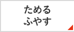 ためる・ふやす