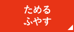 ためる・ふやす