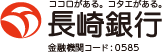 ココロがある。コタエがある 長崎銀行