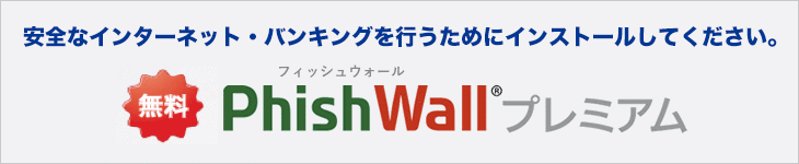 PhishWallプレミアム