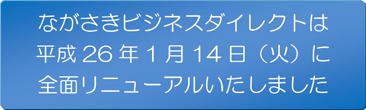 ながさきビジネスダイレクトは平成26年1月24日（火）に前面リニューアルいたしました