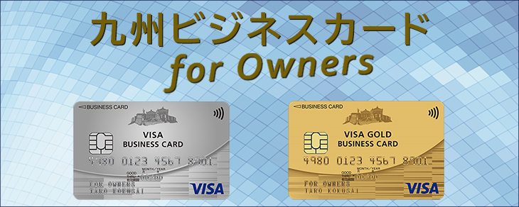 九州ビジネスカード for Owners