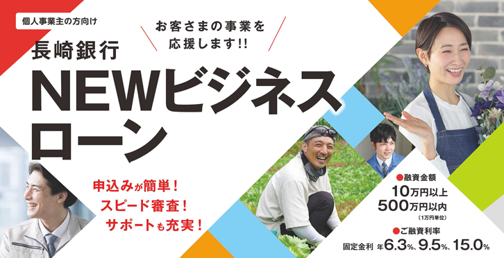 長崎銀行 ビジネスローン