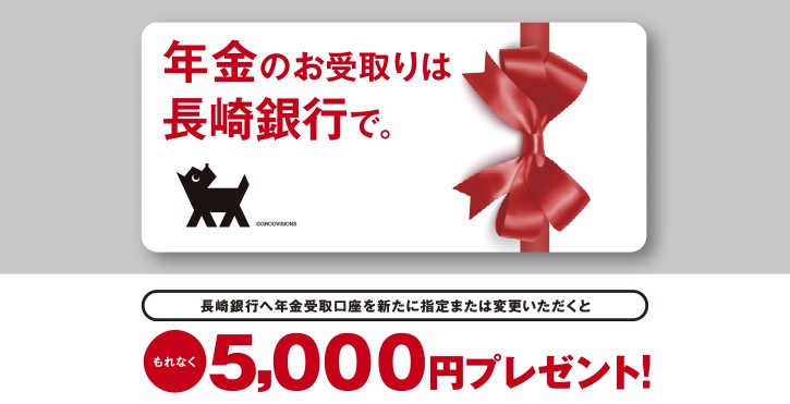 年金特典キャンペーン