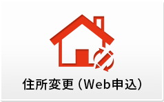 住所変更（Web申込）