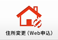 住所変更（Web申込）