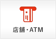 店舗・ATM