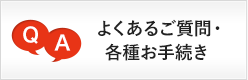 よくあるご質問・各種お手続き