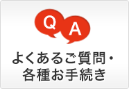 よくあるご質問・各種お手続き