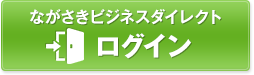 長崎ビジネスダイレクト ログイン