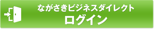 ながさきビジネスダイレクト　ログイン