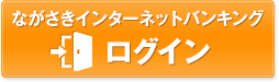 ながさきインターネットバンキング ログイン