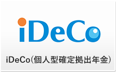 iDeCo（個人型確定拠出年金）